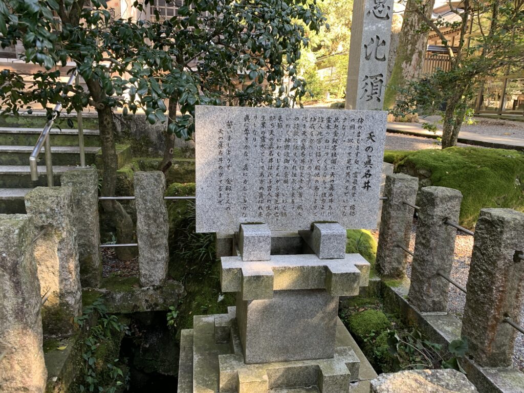 金剱宮　天真名井